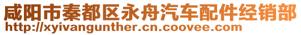 咸陽市秦都區(qū)永舟汽車配件經(jīng)銷部