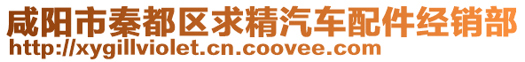 咸陽市秦都區求精汽車配件經銷部