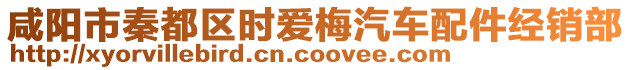 咸陽市秦都區(qū)時(shí)愛梅汽車配件經(jīng)銷部