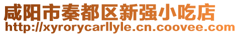咸陽市秦都區新強小吃店