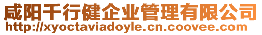 咸陽千行健企業管理有限公司