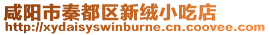 咸陽市秦都區新絨小吃店