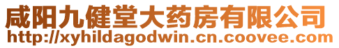 咸陽九健堂大藥房有限公司