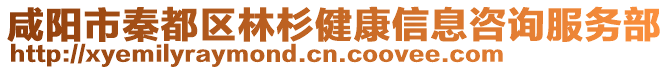 咸陽市秦都區林杉健康信息咨詢服務部