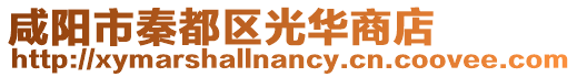 咸陽市秦都區(qū)光華商店