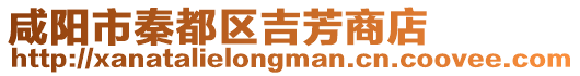 咸陽市秦都區(qū)吉芳商店