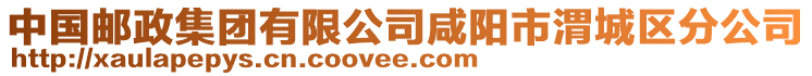 中國郵政集團(tuán)有限公司咸陽市渭城區(qū)分公司