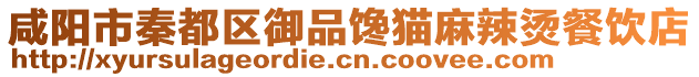 咸陽市秦都區御品饞貓麻辣燙餐飲店