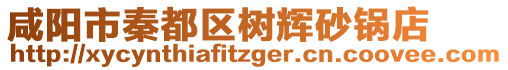 咸陽市秦都區(qū)樹輝砂鍋店