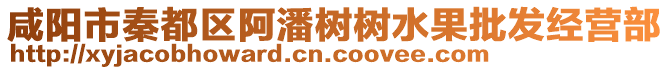 咸陽市秦都區(qū)阿潘樹樹水果批發(fā)經(jīng)營部