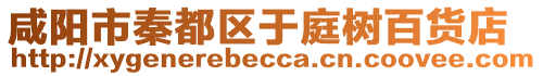 咸陽市秦都區(qū)于庭樹百貨店