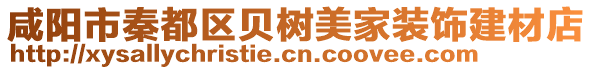 咸陽市秦都區(qū)貝樹美家裝飾建材店