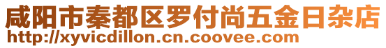 咸陽市秦都區(qū)羅付尚五金日雜店