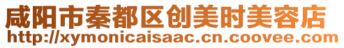 咸陽(yáng)市秦都區(qū)創(chuàng)美時(shí)美容店