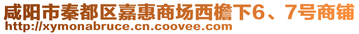 咸陽市秦都區(qū)嘉惠商場西檐下6、7號商鋪