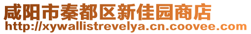 咸陽市秦都區(qū)新佳園商店