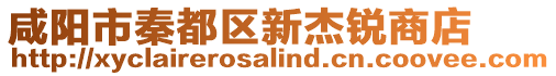 咸陽市秦都區新杰銳商店