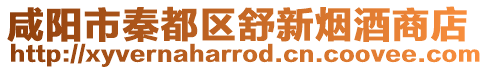 咸陽市秦都區(qū)舒新煙酒商店