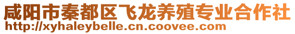 咸陽市秦都區(qū)飛龍養(yǎng)殖專業(yè)合作社