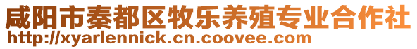 咸陽市秦都區(qū)牧樂養(yǎng)殖專業(yè)合作社