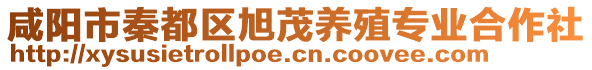 咸陽市秦都區(qū)旭茂養(yǎng)殖專業(yè)合作社