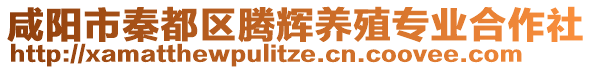 咸陽市秦都區騰輝養殖專業合作社