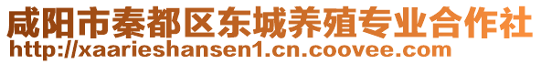 咸陽市秦都區(qū)東城養(yǎng)殖專業(yè)合作社