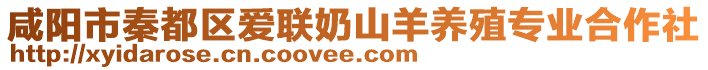 咸陽(yáng)市秦都區(qū)愛(ài)聯(lián)奶山羊養(yǎng)殖專業(yè)合作社