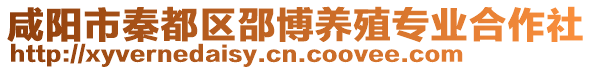 咸陽市秦都區(qū)邵博養(yǎng)殖專業(yè)合作社