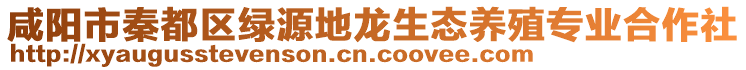 咸陽市秦都區(qū)綠源地龍生態(tài)養(yǎng)殖專業(yè)合作社