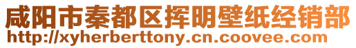 咸陽市秦都區揮明壁紙經銷部