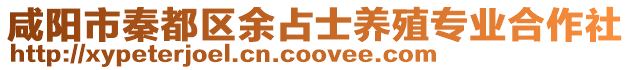 咸陽市秦都區余占士養殖專業合作社