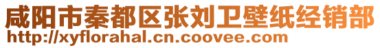 咸陽市秦都區(qū)張劉衛(wèi)壁紙經(jīng)銷部