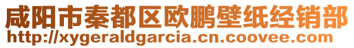 咸陽市秦都區(qū)歐鵬壁紙經(jīng)銷部