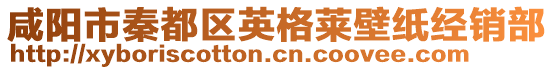 咸陽市秦都區(qū)英格萊壁紙經(jīng)銷部