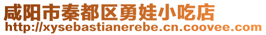 咸陽市秦都區(qū)勇娃小吃店