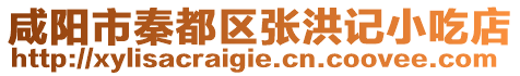 咸陽市秦都區張洪記小吃店