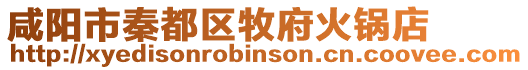 咸陽市秦都區(qū)牧府火鍋店