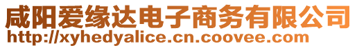 咸陽愛緣達電子商務(wù)有限公司