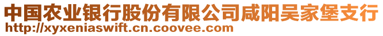 中國農(nóng)業(yè)銀行股份有限公司咸陽吳家堡支行