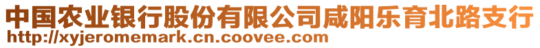 中國農(nóng)業(yè)銀行股份有限公司咸陽樂育北路支行