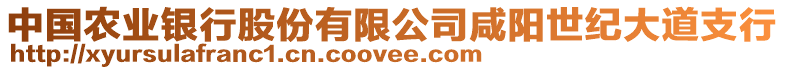 中國(guó)農(nóng)業(yè)銀行股份有限公司咸陽(yáng)世紀(jì)大道支行