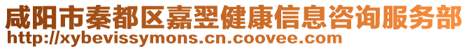 咸陽市秦都區(qū)嘉翌健康信息咨詢服務部