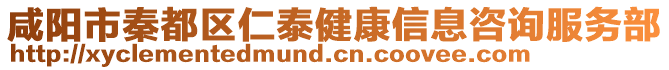 咸陽市秦都區(qū)仁泰健康信息咨詢服務部