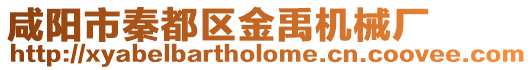 咸陽市秦都區金禹機械廠