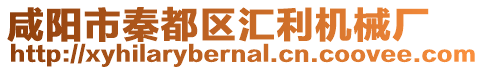 咸陽市秦都區匯利機械廠