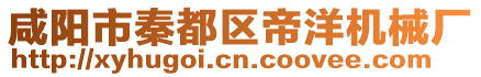咸陽(yáng)市秦都區(qū)帝洋機(jī)械廠