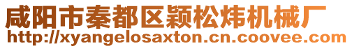 咸陽市秦都區穎松煒機械廠