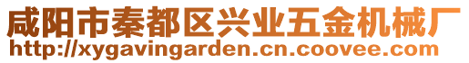 咸陽市秦都區興業五金機械廠