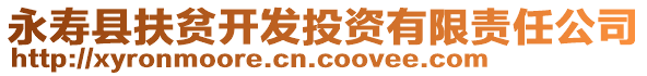 永寿县扶贫开发投资有限责任公司